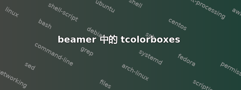 beamer 中的 tcolorboxes