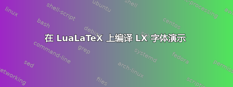 在 LuaLaTeX 上编译 LX 字体演示