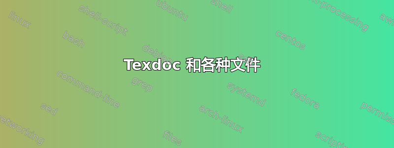 Texdoc 和各种文件 