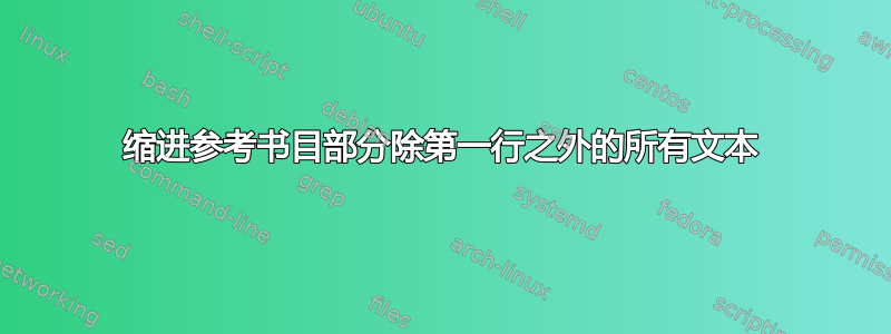 缩进参考书目部分除第一行之外的所有文本