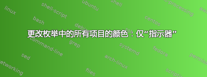 更改枚举中的所有项目的颜色：仅“指示器”