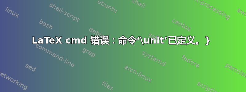 LaTeX cmd 错误：命令‘\unit’已定义。}