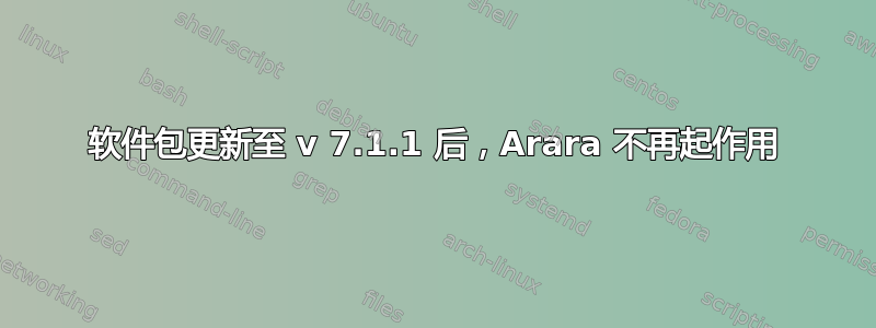 软件包更新至 v 7.1.1 后，Arara 不再起作用
