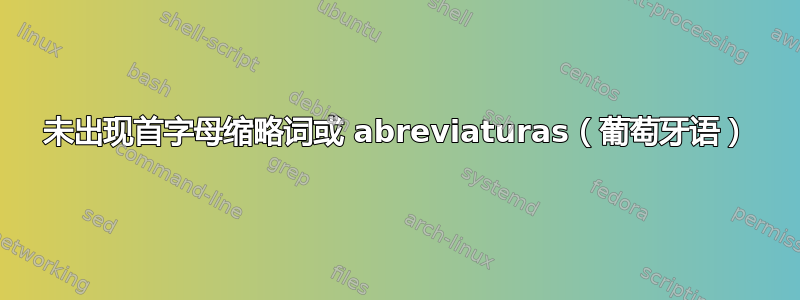 未出现首字母缩略词或 abreviaturas（葡萄牙语）