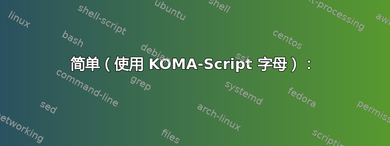 简单（使用 KOMA-Script 字母）：