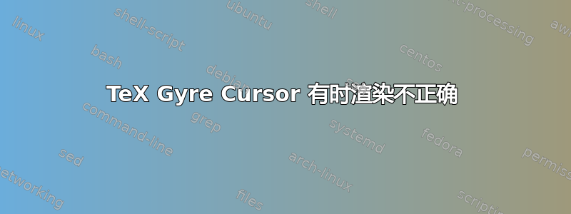 TeX Gyre Cursor 有时渲染不正确