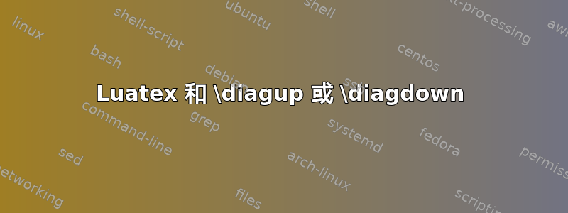 Luatex 和 \diagup 或 \diagdown