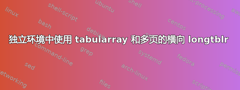 独立环境中使用 tabularray 和多页的横向 longtblr