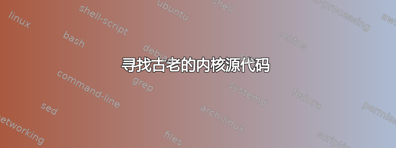 寻找古老的内核源代码