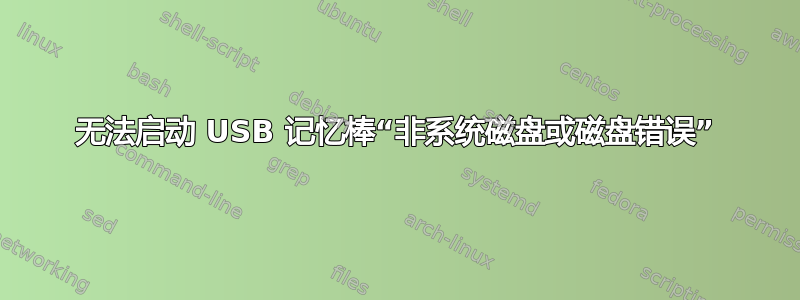 无法启动 USB 记忆棒“非系统磁盘或磁盘错误”