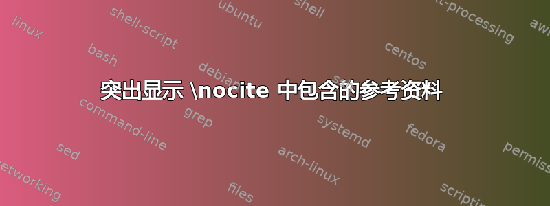 突出显示 \nocite 中包含的参考资料