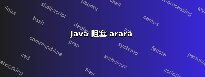 Java 阻塞 arara