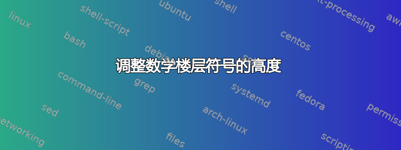 调整数学楼层符号的高度