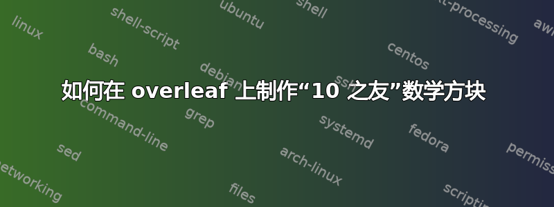 如何在 overleaf 上制作“10 之友”数学方块