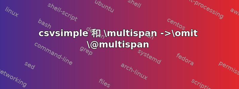 csvsimple 和 \multispan ->\omit \@multispan