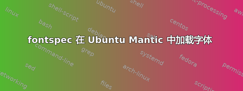 fontspec 在 Ubuntu Mantic 中加载字体