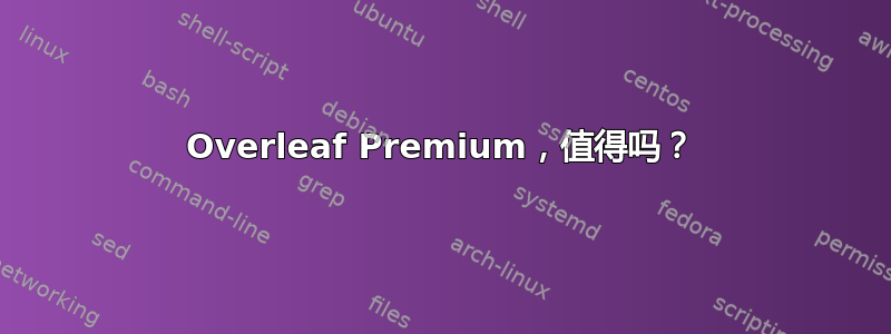 Overleaf Premium，值得吗？