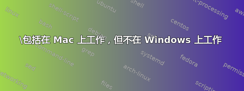 \包括在 Mac 上工作，但不在 Windows 上工作