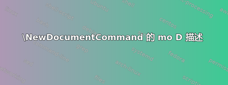 \NewDocumentCommand 的 mo D 描述