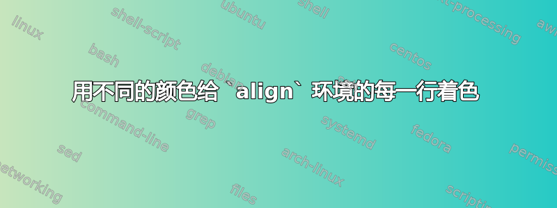 用不同的颜色给 `align` 环境的每一行着色