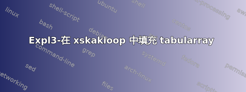 Expl3-在 xskakloop 中填充 tabularray