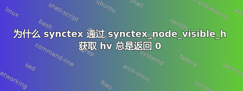 为什么 synctex 通过 synctex_node_visible_h 获取 hv 总是返回 0