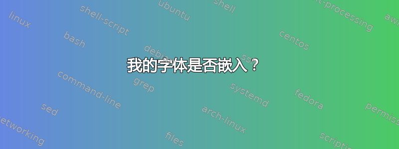 我的字体是否嵌入？ 