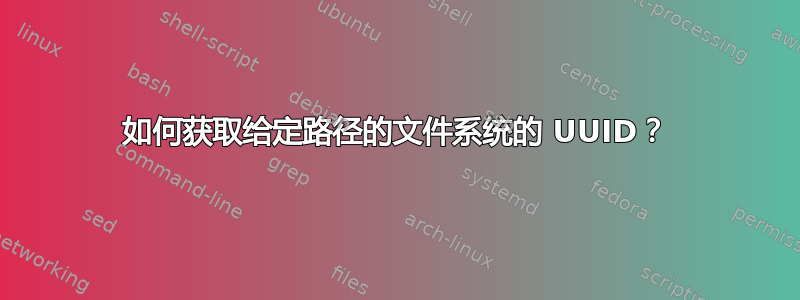 如何获取给定路径的文件系统的 UUID？