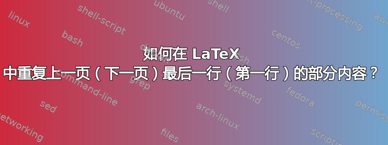 如何在 LaTeX 中重复上一页（下一页）最后一行（第一行）的部分内容？