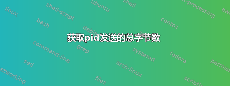 获取pid发送的总字节数