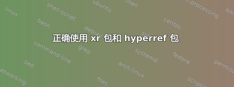 正确使用 xr 包和 hyperref 包