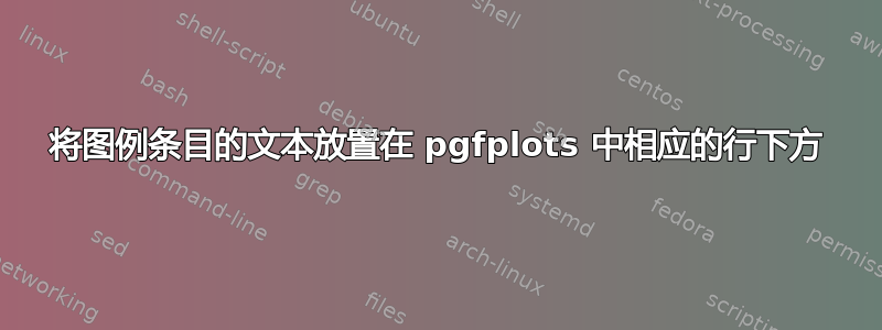 将图例条目的文本放置在 pgfplots 中相应的行下方