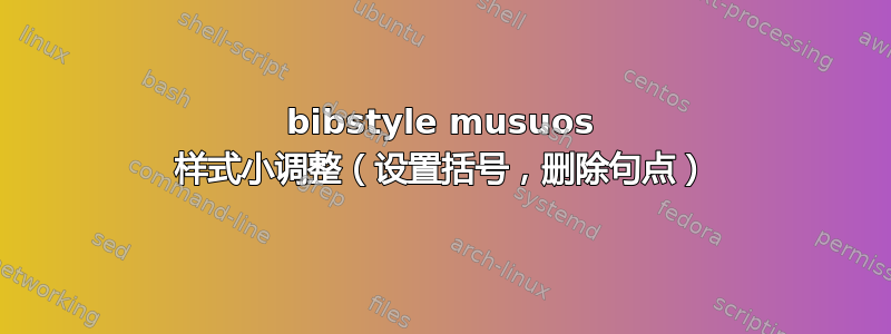 bibstyle musuos 样式小调整（设置括号，删除句点）