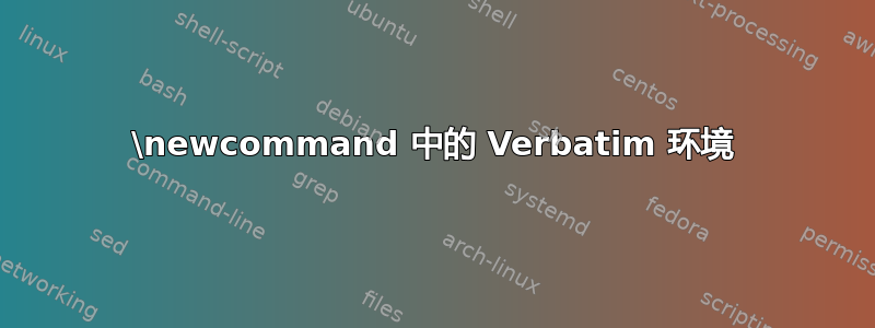 \newcommand 中的 Verbatim 环境