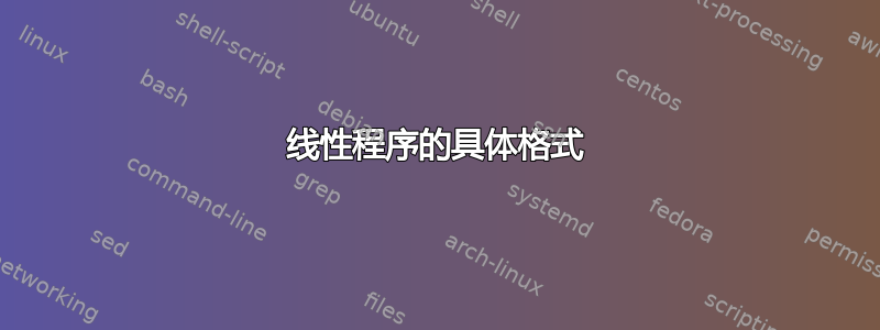 线性程序的具体格式