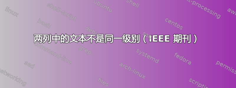 两列中的文本不是同一级别（IEEE 期刊）