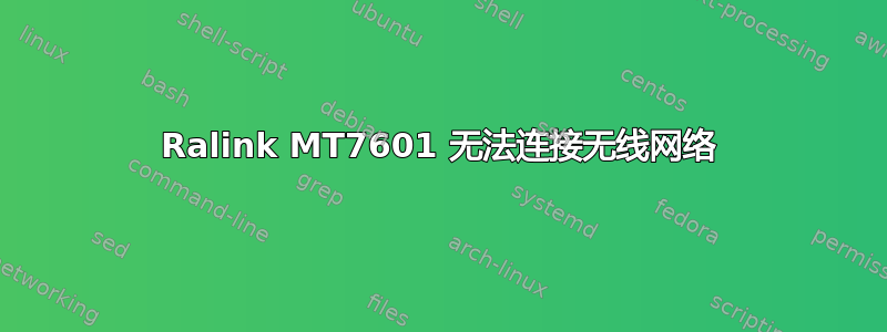 Ralink MT7601 无法连接无线网络