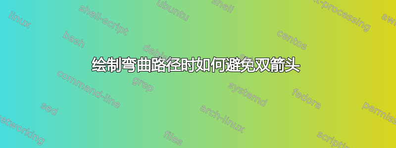 绘制弯曲路径时如何避免双箭头