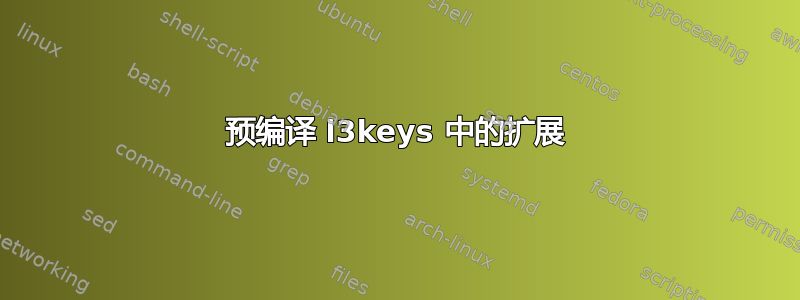 预编译 l3keys 中的扩展