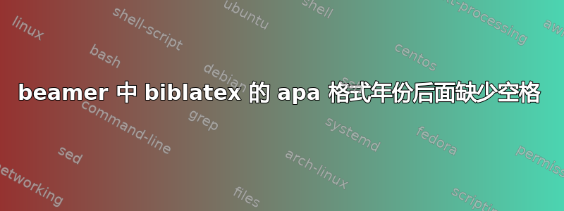 beamer 中 biblatex 的 apa 格式年份后面缺少空格