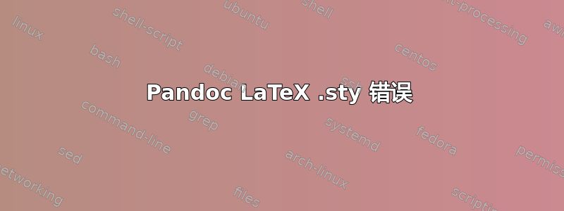 Pandoc LaTeX .sty 错误