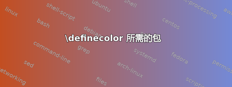 \definecolor 所需的包 