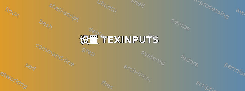 设置 TEXINPUTS 