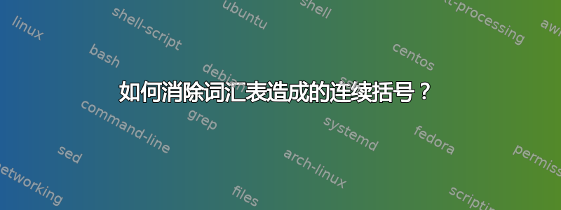 如何消除词汇表造成的连续括号？