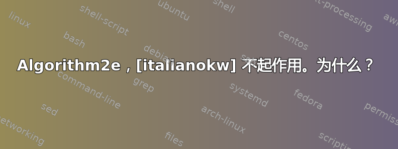 Algorithm2e，[italianokw] 不起作用。为什么？