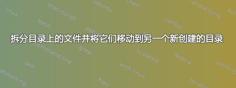 拆分目录上的文件并将它们移动到另一个新创建的目录