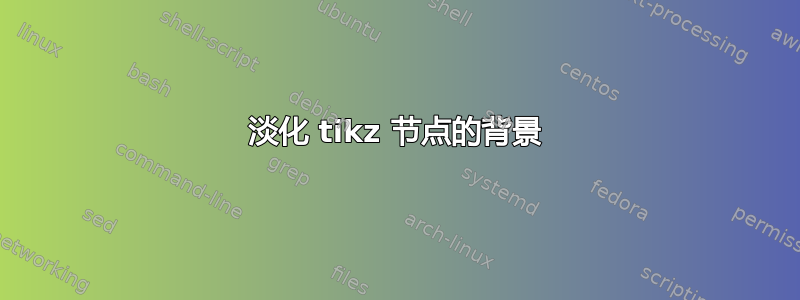 淡化 tikz 节点的背景