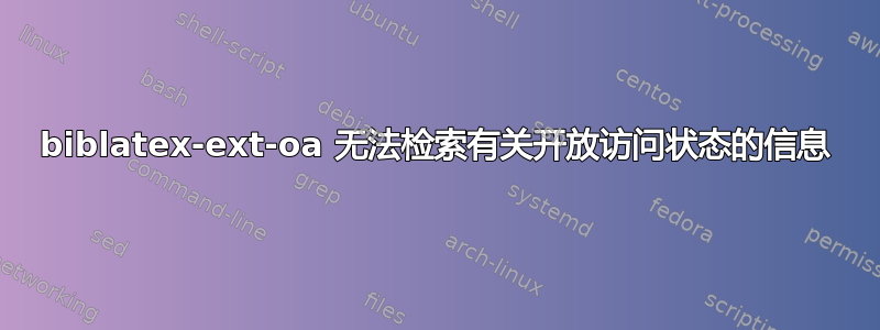 biblatex-ext-oa 无法检索有关开放访问状态的信息