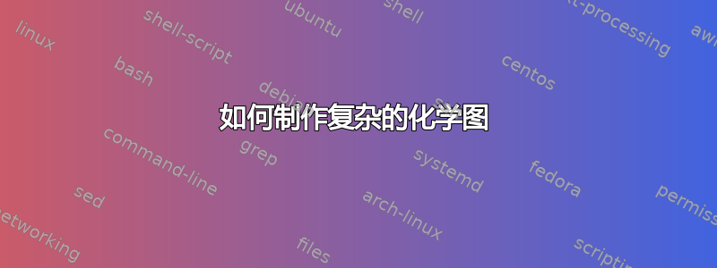 如何制作复杂的化学图