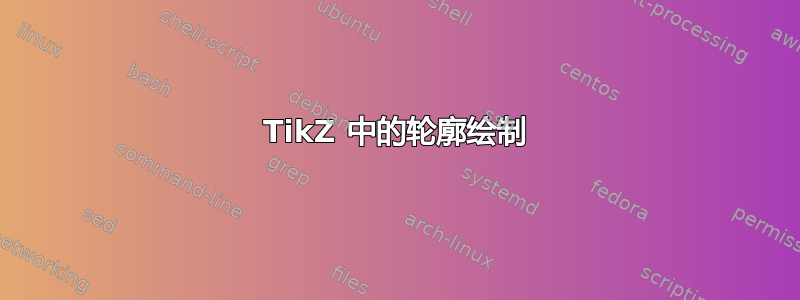 TikZ 中的轮廓绘制